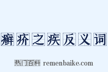 癣疥之疾反义词是什么意思的图片